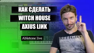 Как написать трек в стиле Witch house как Axius Link