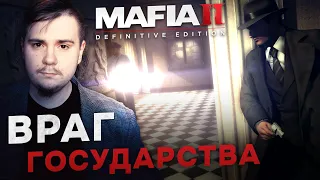 MAFIA II: DEFINITIVE EDITION НА 100% №3: ВРАГ ГОСУДАРСТВА (ПОДРОБНОЕ ПРОХОЖДЕНИЕ).