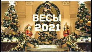 ВЕСЫ таро прогноз на 2021 год