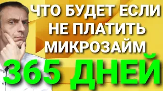 👉 Вот что будет, если НЕ платить МИКРОЗАЙМ 365 дней. Рассказываю о ВСЕХ действиях МФО и коллекторов⛔