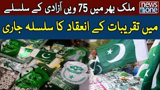 Independence Day Celebrations In Pakistan| Karachi To Khyber Pakhtunkhwa Celebrations | NewsOne