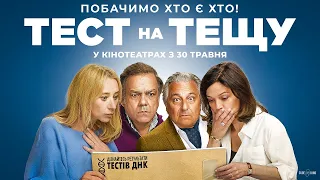 Тест на тещу  - офіційний трейлер (українською)