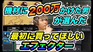 【全て1万円以下】初心者必見！機材に200万以上かけてる男が選ぶ、最初に買って欲しいエフェクター3選！！！