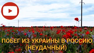 ПОБЕГ ИЗ УКРАИНЫ В РОССИЮ (НЕУДАЧНЫЙ) ДОРОГА НА КРЫМ