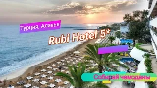 Отзыв об отеле Rubi Hotel 5* (Турция, Аланья)