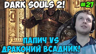 Папич играет в Dark Souls 2! Драконий всадник! 27