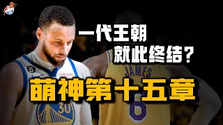 【冷飯說】萌神的第十五章：22-23賽季的Stephen Curry，究竟什麼水平？湖勇大戰完結，詹庫恩怨了結！一代勇士王朝，又將何去何從？