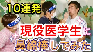 【10連発】現役医学生に鼻綿棒をしてみたら、頑張ってくれた。けど、涙目になった。