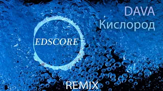 DAVA - Кислород (EDscore Remix)