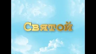 СВЯТОЙ