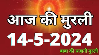 Aaj ki Murli / 14 May 2024/ आज की मुरली 14-5-2024 | Daily Murli / Today murli / aaj ki murali