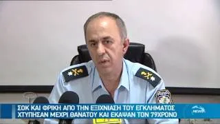 ΣΟΚ ΚΑΙ ΦΡΙΚΗ ΑΠΟ ΤΗΝ ΕΞΙΧΝΙΑΣΗ ΤΟΥ ΕΓΚΛΗΜΑΤΟΣ