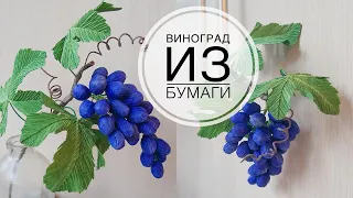 Paper grapes / Виноград из бумаги для осенних работ / DIY TSVORIC