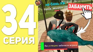 ПУТЬ БОМЖА НА БЛЕК РАША #34 - ЗАБАНИЛ ЧИТЕРА В BLACK RUSSIA