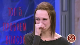 ТОП 5 ПРОБЛЕМ ВПИСОК. Пример Дианы Шурыгиной.