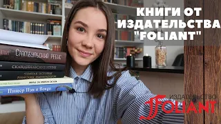 НОВЫЕ КНИГИ ОТ ИЗДАТЕЛЬСТВА "FOLIANT"