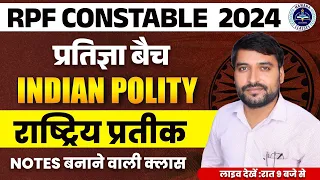 RPF CONSTABLE 2024 प्रतिज्ञा बैच INDIAN POLITY राष्ट्रिय प्रतीक NOTES बनाने वाली क्लास BY Rajeev Sir