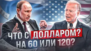 ЧТО С ДОЛЛАРОМ? ИДЁТ НА 60 ИЛИ 120 РУБЛЕЙ? КОНЕЦ ДОЛЛАРУ КАК МИРОВОЙ ВАЛЮТЕ?