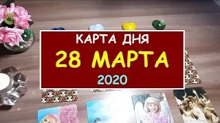 ЧТО ЖДЕТ МЕНЯ СЕГОДНЯ? 28 МАРТА 2020. Diamond Dream. Гадание Таро онлайн.