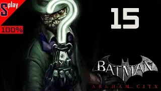 Batman Arkham City на 100% (сложно) - [15-стрим] - Загадки Риддлера. Часть 4