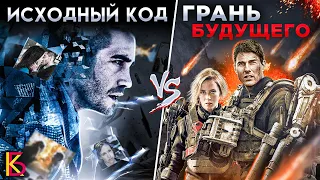 Исходный код (2011) VS Грань будущего (2014). Разбор и сравнение фильмов.