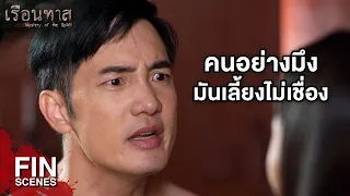 FIN | การกระทําต่ำช้าหยาบคายยิ่งกว่าไพร่ | เรือนทาส EP.10 | Ch3Thailand