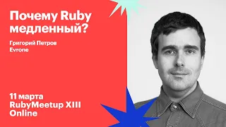 Григорий Петров / Почему Ruby медленный?