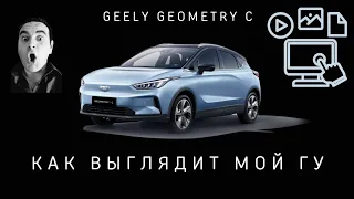 Финальная настройка ГУ Geely Geometry C, Coolray и Okavango