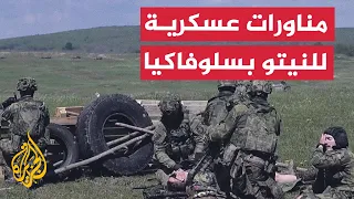 قوات النيتو تنفذ مناورات عسكرية متعددة الجنسيات في سلوفاكيا