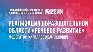 #7 Реализация образовательной области «Речевое развитие» /  Фестиваль «Воспитатели России»