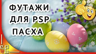 4 футажа Пасха. Футажи для монтажа. Скачать бесплатно