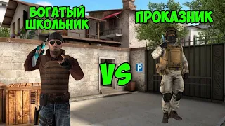 БОГАТЫЙ ШКОЛЬНИК С AWM SPORT V2 VS ПРОКАЗНИК В STANDOFF 2