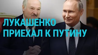 Лукашенко приехал к Путину | ГЛАВНОЕ | 28.05.21