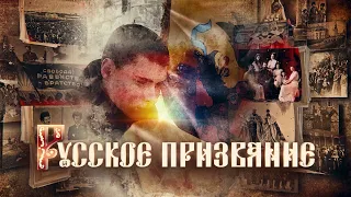 Русское призвание - документальный фильм | @podolskcinema