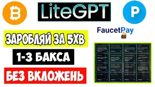 LiteGPT обзор . Заробіток в інтернеті без вложень. litegpt букс. Як заробити біткоін litegpt .