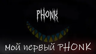 Мой первый PHONK (пульт от ядерки)