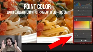 Новый крайне полезный инструмент Point Color в Adobe Lightroom. Разбираем на примере фуд-фотографий.