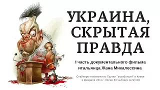 1 часть д/ф “Украина, скрытая правда“ на русском языке