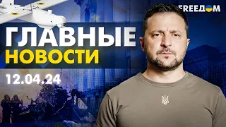 Главные новости за 12.04.24. Вечер | Война РФ против Украины. События в мире | Прямой эфир FREEДОМ