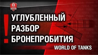 Углубленный разбор снарядов и нерфа бронепробития