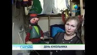 День кукольника - Служба новостей «Город» 21.03.2013