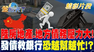 中國大陸房地產.地方債務壓力大！ 發債救銀行恐越幫越忙！？ | 金臨天下 20231130