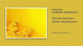 Ромпалыч Ф., Елена П. Третий принцип - право на решение. Семинар ЛЮБОВЬ НЕЗЕМНАЯ.