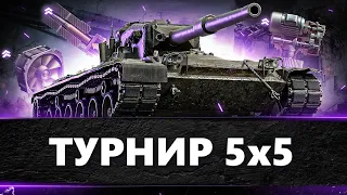 САМЫЙ СЛОЖНЫЙ ТУРНИР 5х5 + СТАЛЬНОЙ  /  #lCoyote