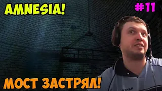 Папич играет в Amnesia! Мост застрял! 11