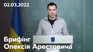 Олексій Арестович про поточну ситуацію щодо російського вторгнення | 02.03.2022