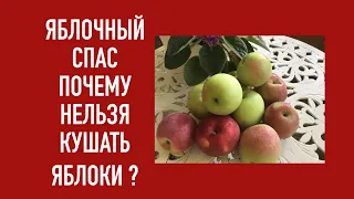 Яблочный Спас !!!ПОЧЕМУ НЕЛЬЗЯ ЕСТЬ ЯБЛОКИ ДО СПАСА ?