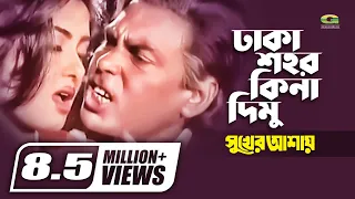 Dhaka Shohor Kina Dimu | Humayun Faridi | Mousumi | Runa Laila | Syed Abdul Hadi | Bangla Movie Song