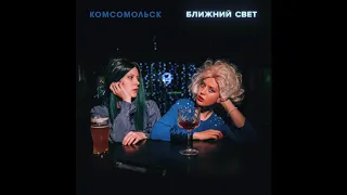 Комсомольск - Ночь (Official Audio)