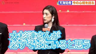 【緊急取調室】天海祐希、“善さん”大杉漣さんへの想い語る「常にいてくださったような…」　劇場版『緊急取調室 THE FINAL』完成披露舞台挨拶